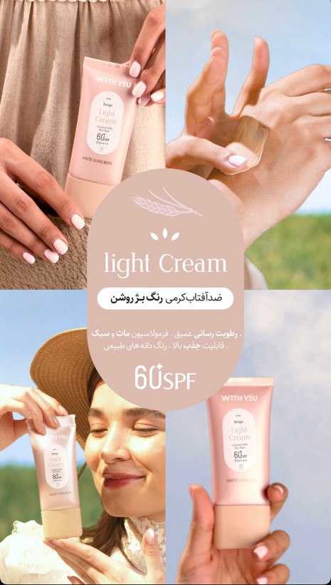 ضد آفتاب کرمی رنگی SPF 60 بژ روشن ویت یو 50 میل