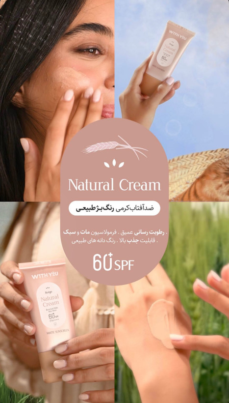 ضد آفتاب کرمی رنگی SPF 60 بژ طبیعی ویت یو 50 میل
